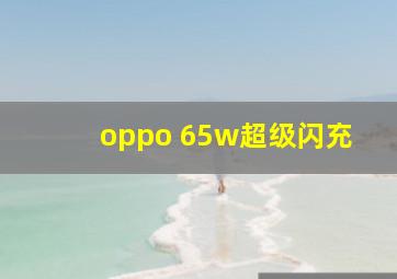 oppo 65w超级闪充